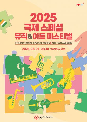 ‘2025 국제 스페셜 뮤직&아트 페스티벌’ 포스터
