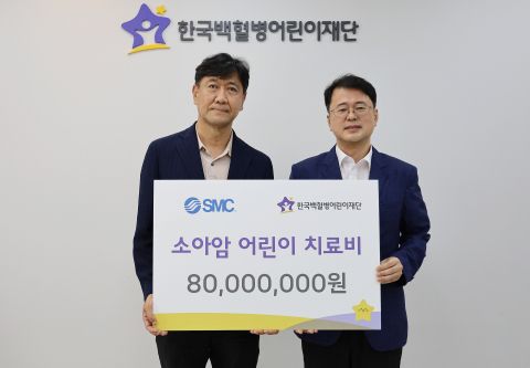 한국SMC 소아암 어린이 치료비 전달식(제공: 한국백혈병어린이재단)