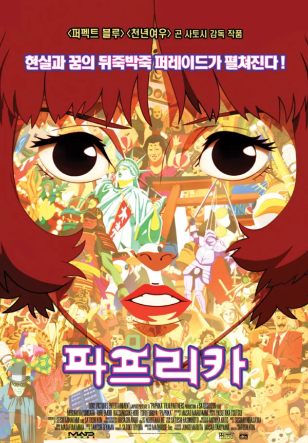 애니메이션 '파프리카' 포스터