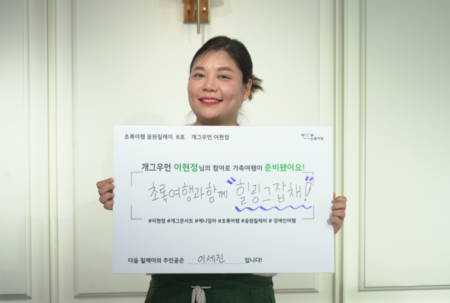 개그우먼 이현정이 장애인 여행 활성화를 위한 초록여행 응원릴레이 6호로 참여했다