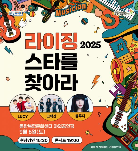 ‘2025 라이징스타를 찾아라’ 현장경연 포스터