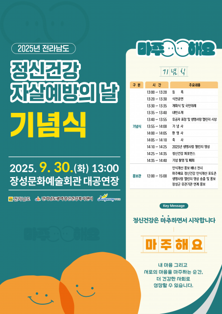 2025년 정신건강 ·자살예방의 날 기념식 포스터