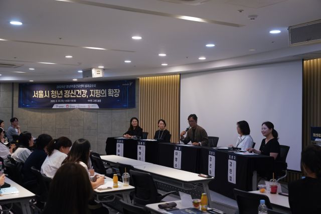 서울시 청년마음건강센터는 25일 성과공유회에서 4년간의 노력과 성과를 공유하고 향후 지역사회 확대 방안에 대해 논의했다