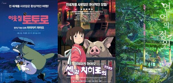'이웃집 토토로', '센과 치히로의 행방불명', '언어의 정원' 포스터
