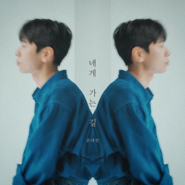 윤대천 ‘네게 가는 길’ 재킷