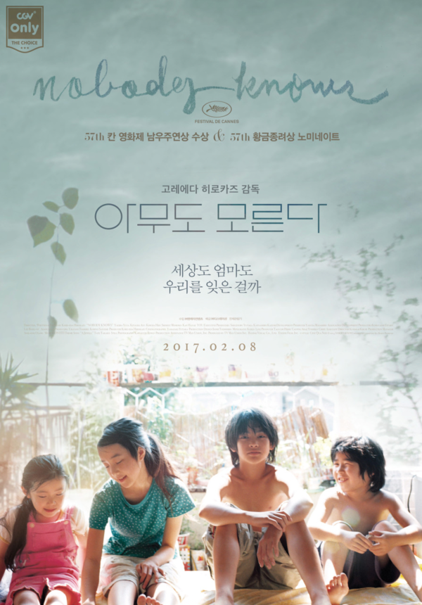 영화 '아무도 모른다' 포스터