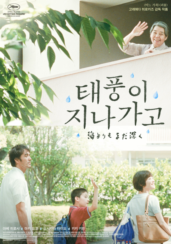 영화 '태풍이 지나가고(After the Storm, 2016)' 포스터