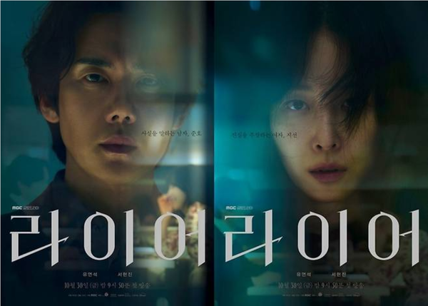 MBC 금토드라마 '라이어'
