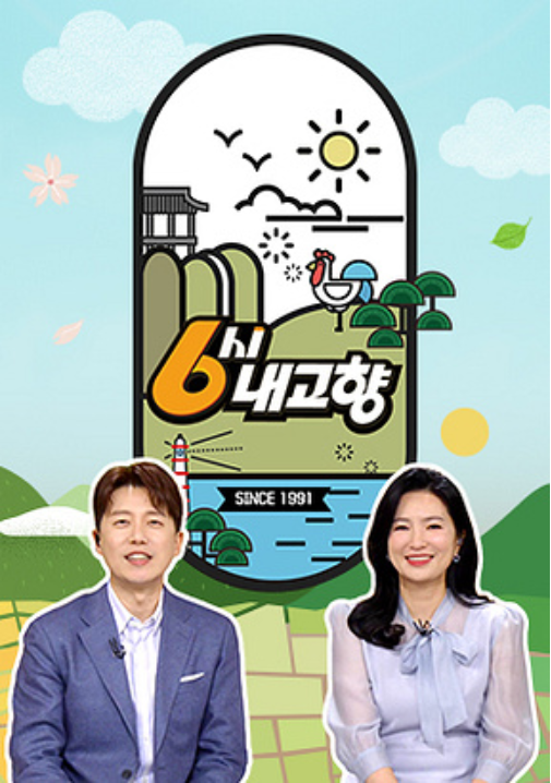 KBS1 ‘6시 내고향’