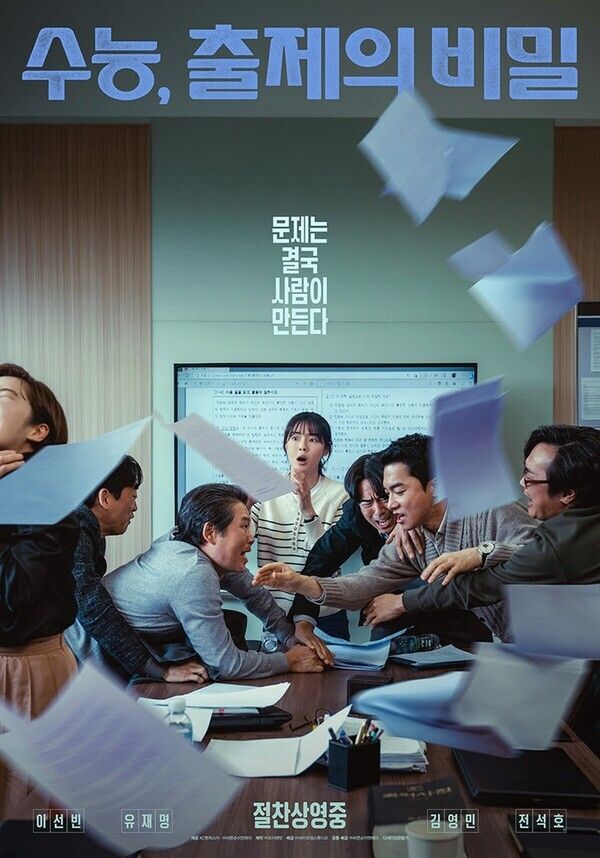 영화 '수능, 출제의 비밀'