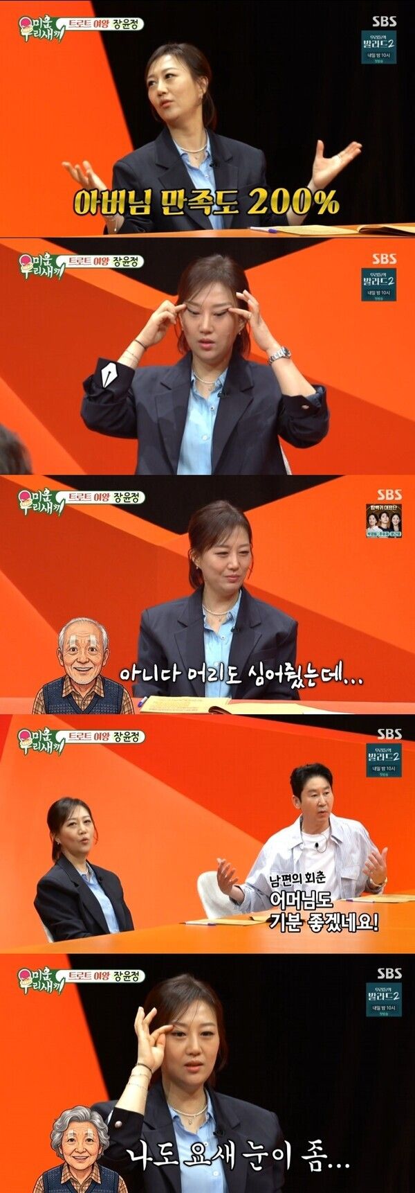 SBS '미운 우리 새끼'
