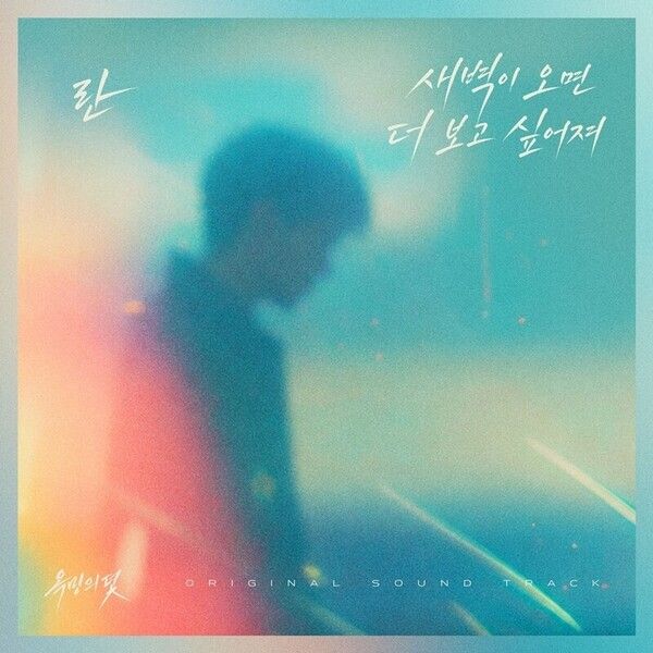 KBS2 일일드라마 ‘욕망의 덫’ OST 신곡 ‘새벽이 오면 더 보고 싶어져’