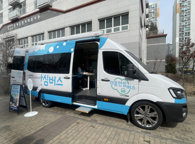 서울시광역심리지원센터 ‘마음안심버스’