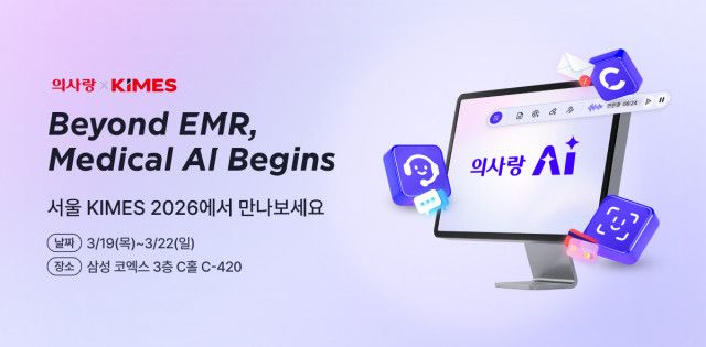 유비케어 ‘KIMES 2026’ 참가… AI 기반 차세대 진료 환경의 ‘새로운 기준’ 제시