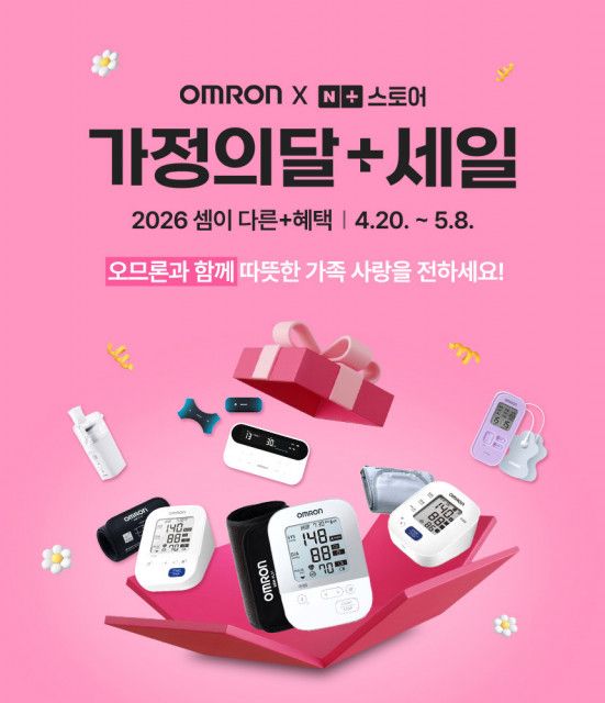 오므론헬스케어가 네이버 브랜드스토어에서 가정의 달 맞이 할인 프로모션을 진행한다
