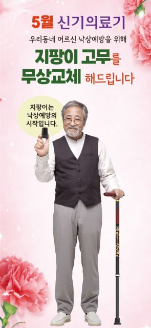 5월 전국 신기의료기 매장 어디서나 지팡이 고무 무상교체 서비스를 받을 수 있다