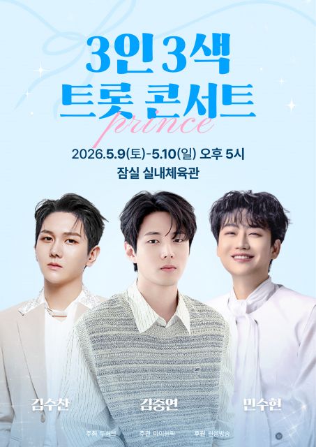 ‘3인 3색 트롯 콘서트’가 5월 9일과 10일 잠실 실내체육관에서 개최된다