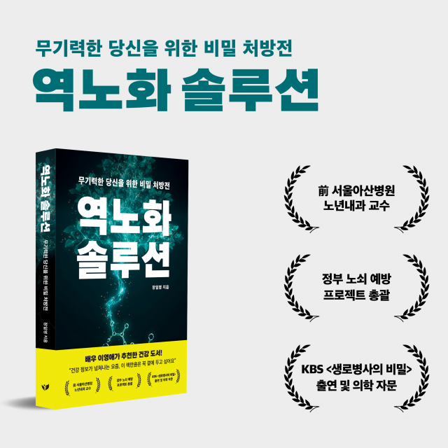 배우 이영애가 추천한 건강 도서 장일영의 ‘역노화 솔루션’이 주요 서점 베스트셀러에 올랐다