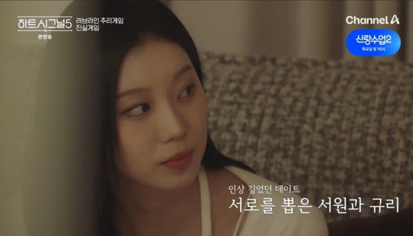 채널A '하트시그널5'
