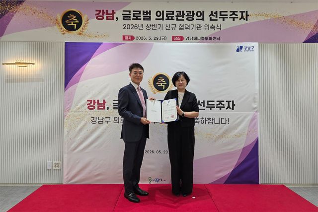 더라인성형외과 조재호 대표원장(왼쪽)이 지난 5월 29일 강남메디컬투어센터에서 개최된 위촉식에서 ‘2026년 상반기 강남구 글로벌 의료관광 신규 협력기관’ 위촉장을 전달받고 기념 촬영을 하고 있다