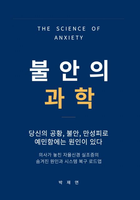 ‘불안의 과학’ 책 표지