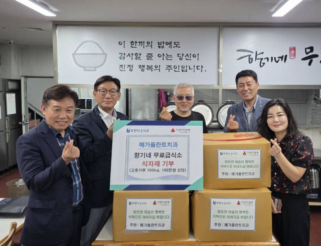 7월 10일 부천 메가플란트치과(대표원장 박준호)는 향기네 무료급식소에 긴급 필요한 식자재인 고추가루 100Kg(100만원 상당)을 기부했으며 홍기호 부천 소사구청장이 자리를 함께하며 격려했다. 메가플란트치과는 이번 기탁뿐만 아니라 불우이웃돕기와 장학사업 등 다양한 사회공헌 활동을 꾸준히 이어오며 지역사회와의 상생을 실천하고 있다