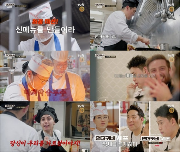 tvN '언더커버 셰프'