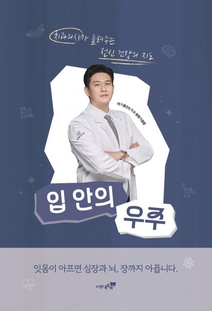 서울 서대문구 홍제동의 메가플란트치과 윤창기 원장이 구강 건강과 전신 건강의 연결을 다룬 신간 ‘입 안의 우주 - 치과의사가 안내하는 전신 건강 여행’(도서출판 북트리, 정가 2만원)을 출간했다