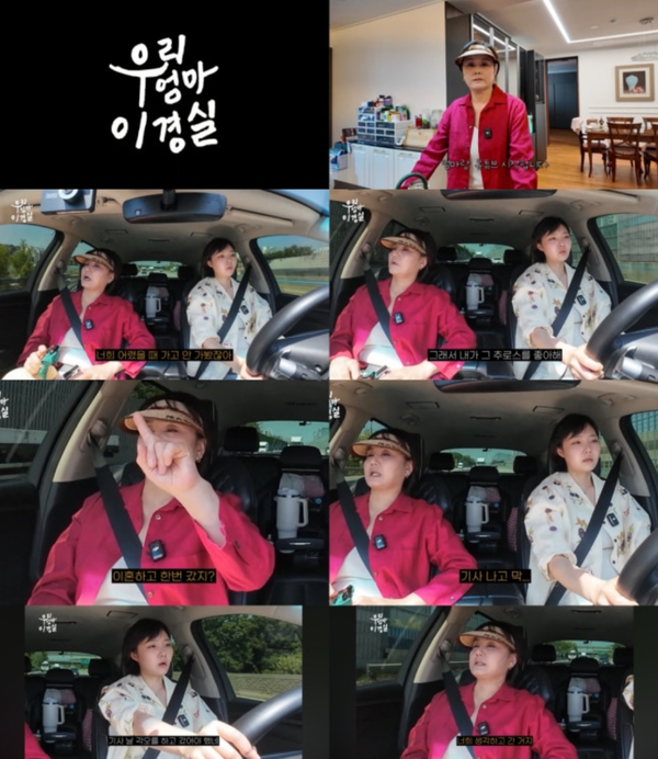 유튜브 채널 '우리 엄마 이경실'