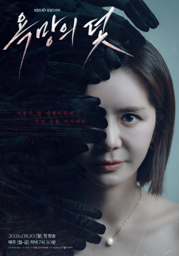 KBS2 새 일일드라마 '욕망의 덫'