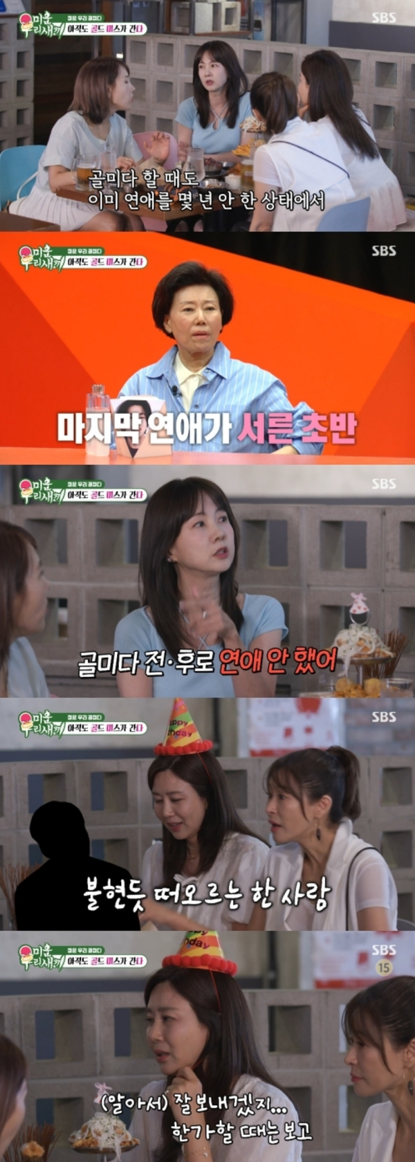 SBS 예능 프로그램 '미운 우리 새끼'