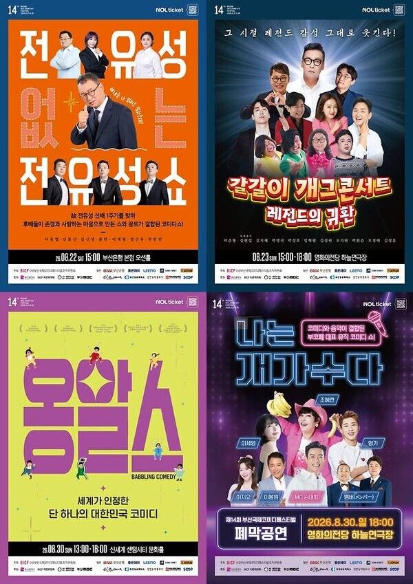 제14회 부산국제코미디페스티벌(BICF) 조직위원회