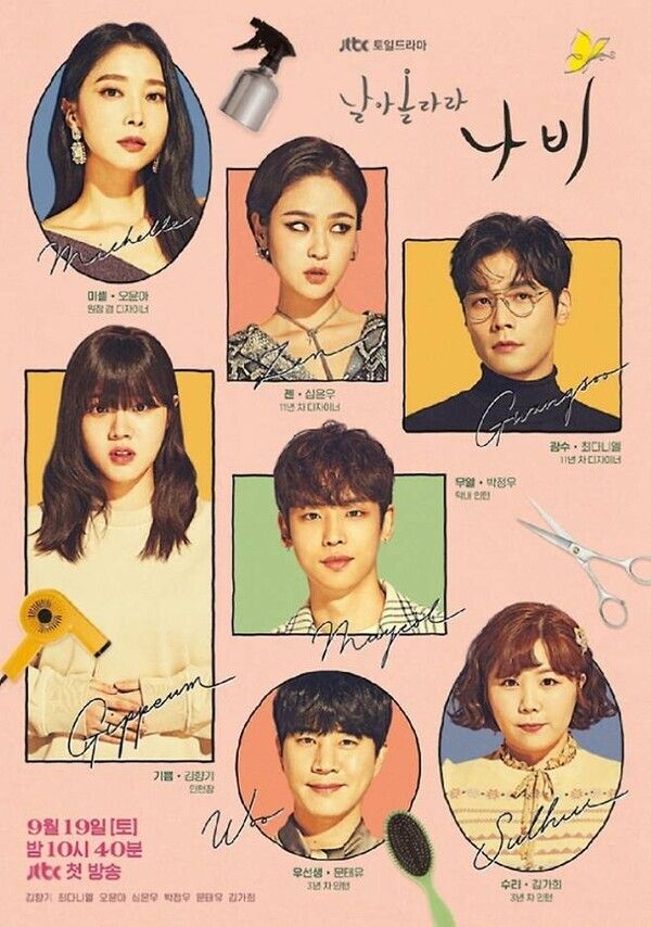 ‘날아올라라 나비’ 등장 인물 관계도