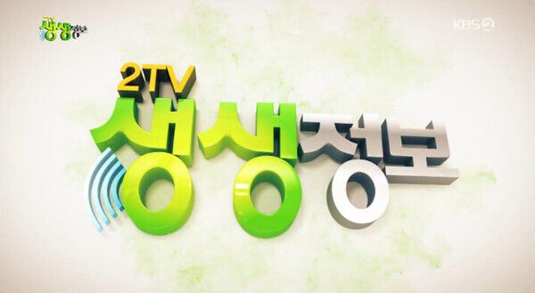 KBS2 '2TV생생정보'