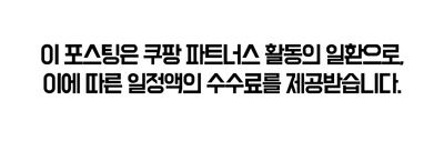 이 포스팅은 쿠팡 파트너스 활동의 일환으로, 이에 따른 일정액의 수수료를 제공받습니다.
