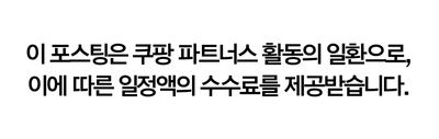 이 포스팅은 쿠팡 파트너스 활동의 일환으로, 이에 따른 일정액의 수수료를 제공받습니다.