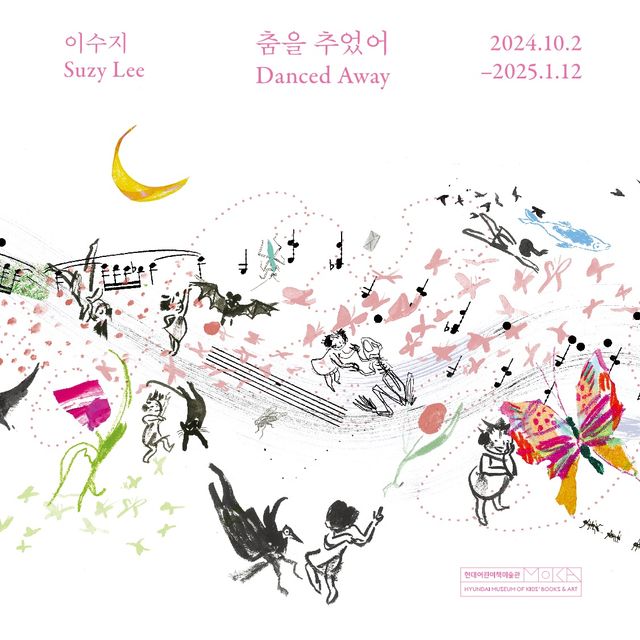 [현대어린이책미술관 춤을 추었어 전시 대표 이미지]