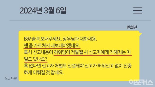 [민희진 전 대표와 이상우 전 부대표간의 카카오톡 대화 내용을 '이포커스'가 재구성한 화면]