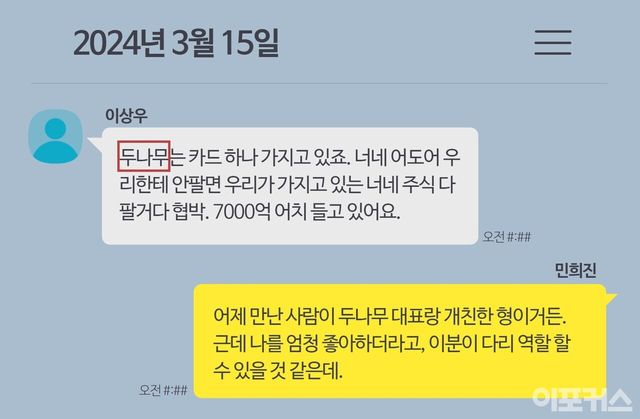 [민희진 전 대표와 이상우 전 부대표간의 카카오톡 대화 내용을 '이포커스'가 재구성한 화면]