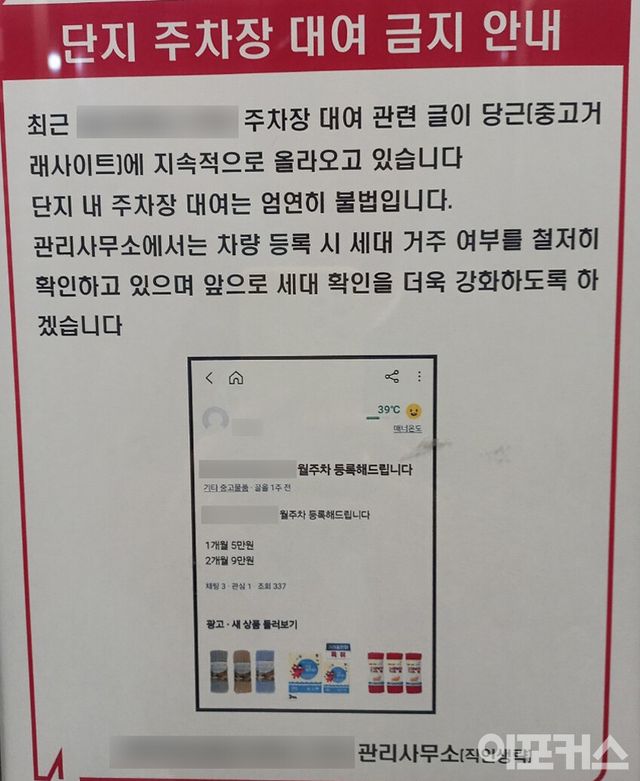 [월주차 판매를 경고하는 관리사무소 안내문]