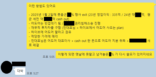 어도어 경영진 3인의 단체 대화방에서 2024년 4월 4일 오간 대화. 부대표의 구상에 대표이사가 답하고 있다. [하이브 제공]