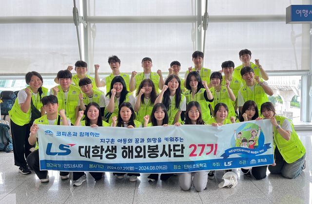 [지난해 7월, LS 대학생 해외봉사단 27기 단원들이 인천공항에서 출국 전 기념사진을 촬영하고 있다]