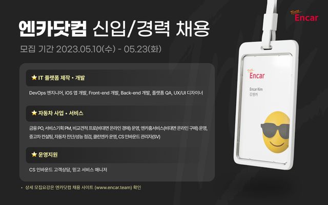 ▲ 엔카닷컴 2023년 상반기 신입/경력사원 인재 모집 (사진제공=엔카닷컴)
