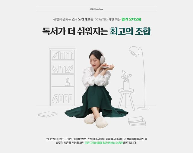 ▲소니 X 윌라 오디오북 정품등록 프로모션