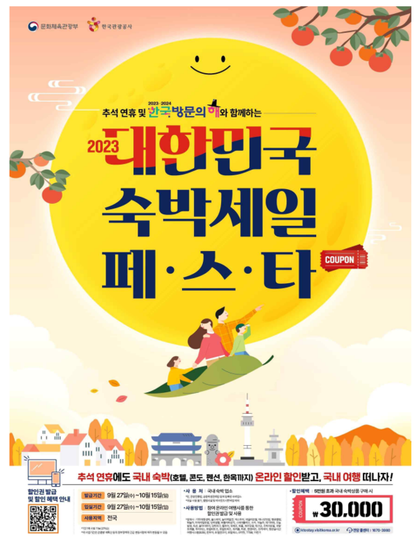 대한민국 숙박 세일 페스타[사진=문체부]