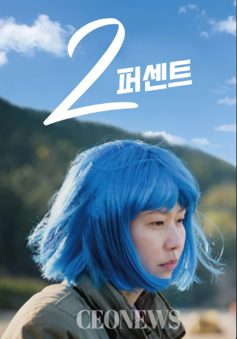 영화 2퍼센트 포스터(영화 2퍼센트 캡처)