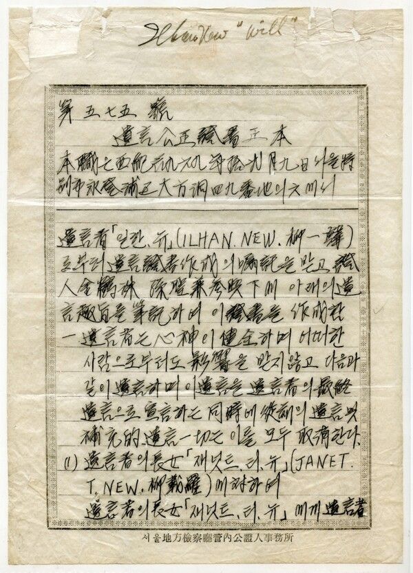 유일한 창업자의 유언장.