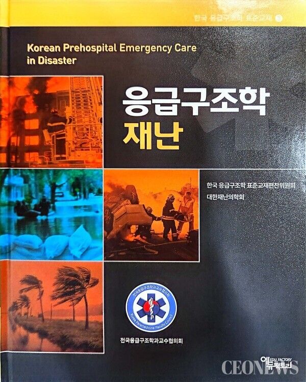 응급구조학 재난 표준교재 표지