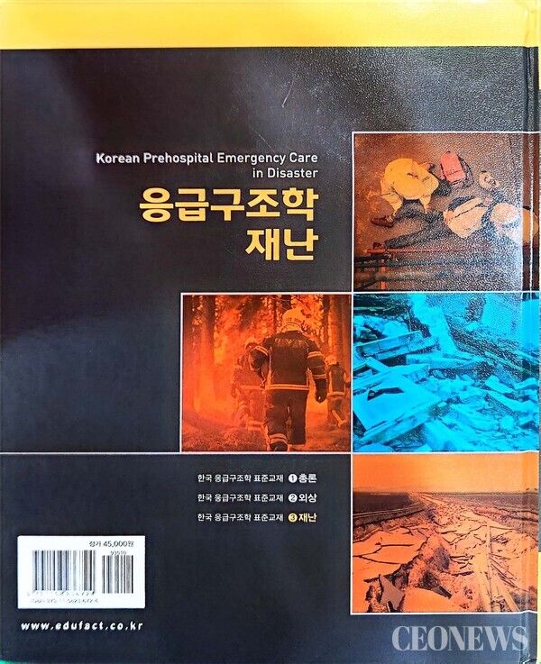응급구조학 재난 교재 뒷표지