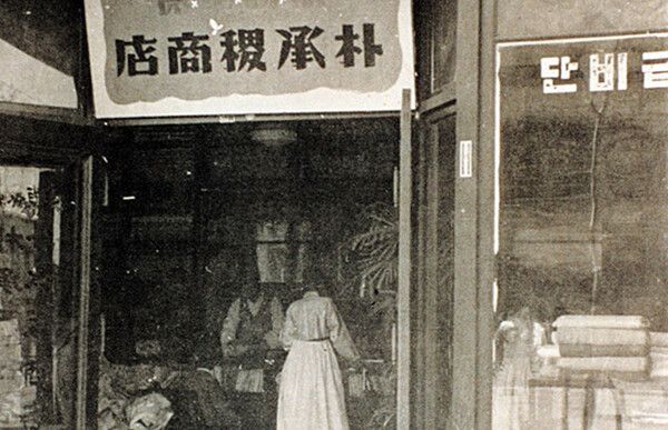 1896년에 문을 연 두산그룹의 모태 박승직상점.